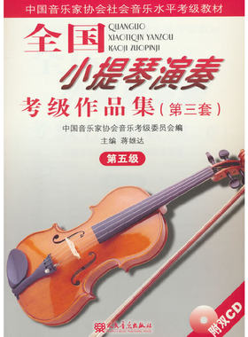 全国小提琴演奏考级作品集（第三套）第五级