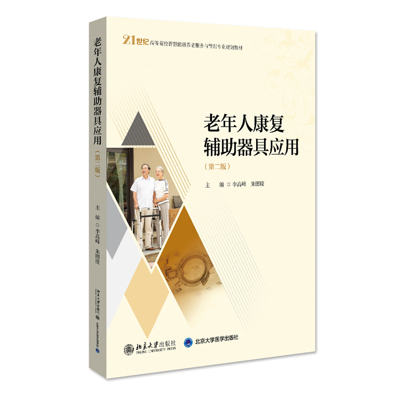 老年人康复辅助器具应用（第二版）21世纪高等院校智慧健康养老服务与管理专业规划教材 新版  李高峰等著