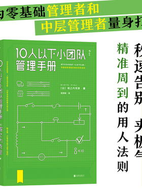 当当网 10人以下小团队管理手册团购，请致电400-106-6666转6 堀之内克彦 北京联合出版公司 后浪正版书籍