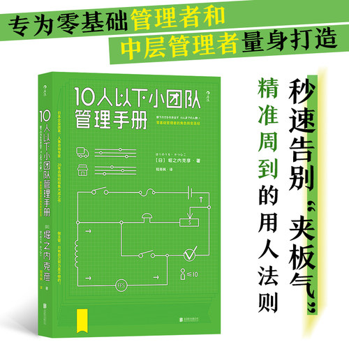 当当网 10人以下小团队管理手册团购，请致电400-106-6666转6 堀之内克彦 北京联合出版公司 后浪正版书籍
