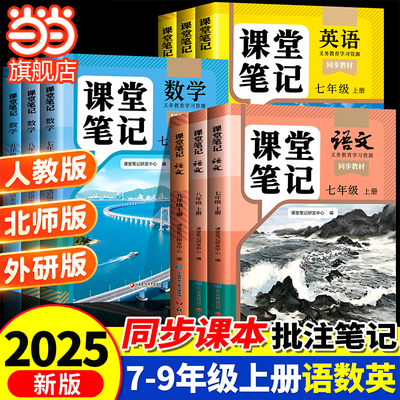 2025新版七年级下册课堂笔记语文数学英语新教材人教版中学教材全解八九年级初一二三同步课本解读讲解北师外研预复习学霸随堂笔记