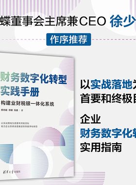 当当网 财务数字化转型实践手册 郝志越 徐耀 伍盛 以实战落地为首要和终极目标 助力企业系统全面推进财务数字化转型  正版书籍