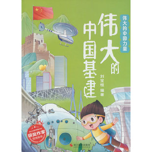 伟大的中国力量--伟大的中国基建 精装绘本冰心儿童文学新作奖3-6-8岁儿童早教启蒙科普百科一二年级课外读物