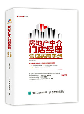 当当网 房地产中介门店经理管理实用手册 市场/营销 人民邮电出版社 正版书籍