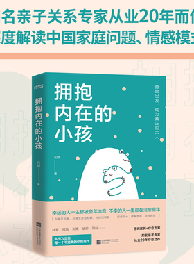 当当网 拥抱内在的小孩 元婴 关于中国式家庭爱与成长的心理笔记 亲子关系专家从业20年之作 一手心理咨询案例深度解说 正版书籍