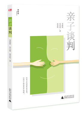 当当网 亲子谈判（神秘岛） 李颜浓 朱小超 胡赤怡 广西师范大学出版社 正版书籍
