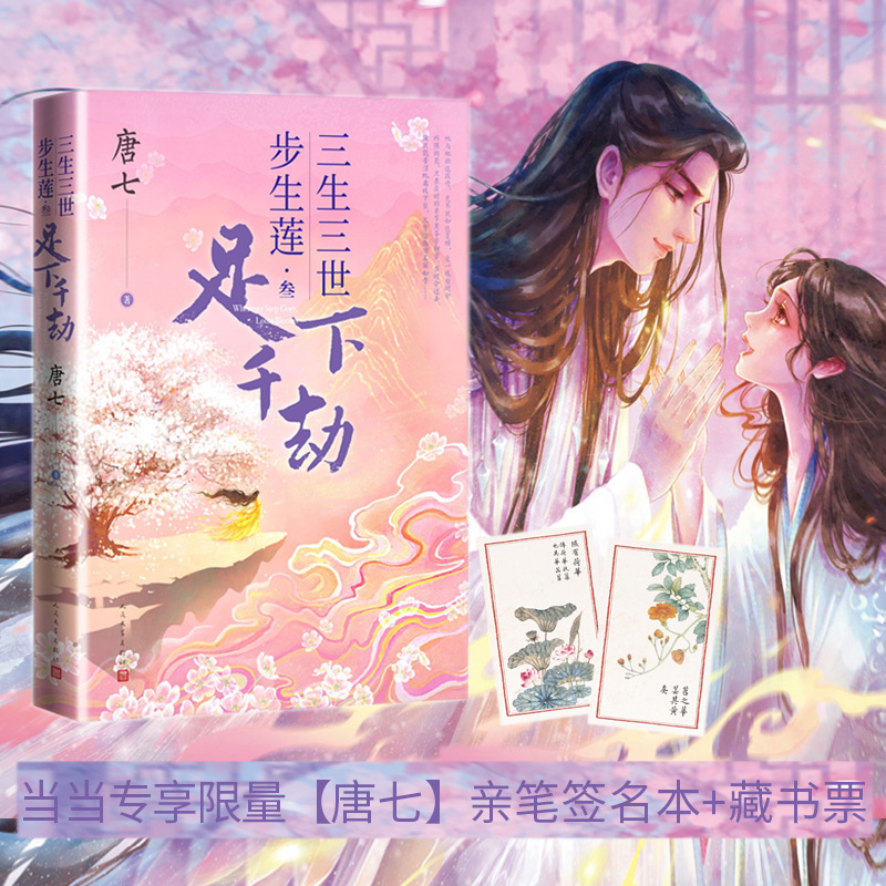 当当网 三生三世步生莲 叁 足下千劫 唐七著 三生三世步生莲足下千劫 神祈 化茧 古风玄幻仙侠言情小说青春文学言情小说正版畅销书