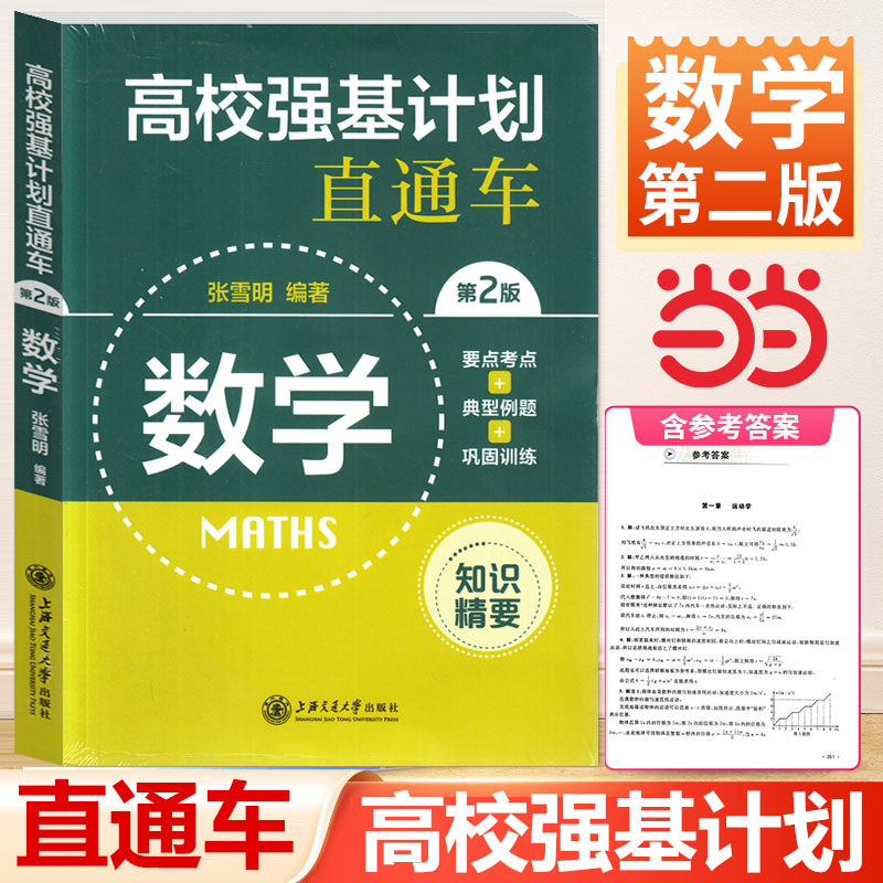 当当网正版 高校强基计划直通车 数学(第二版)面试模拟试卷原高校自主招生考试直通车综合评价真题详解案例分析高中生高考复习用书