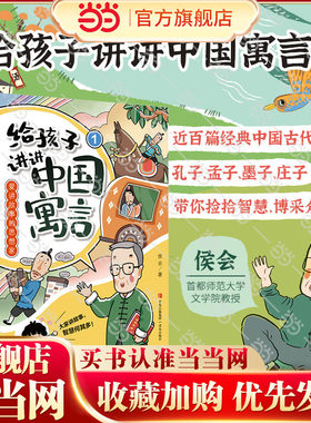给孩子讲讲中国寓言（全3册）《百家讲坛》主讲人侯会教授给少年儿童创作的中国寓言大百科。导读+故事+评论+知识，启发思维，点