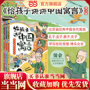 给孩子讲讲中国寓言（全3册）《百家讲坛》主讲人侯会教授给少年儿童创作的中国寓言大百科。导读+故事+评论+知识，启发思维，点