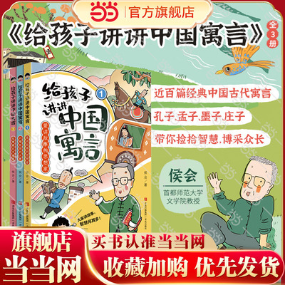 给孩子讲讲中国寓言（全3册）《百家讲坛》主讲人侯会教授给少年儿童创作的中国寓言大百科。导读+故事+评论+知识，启发思维，点