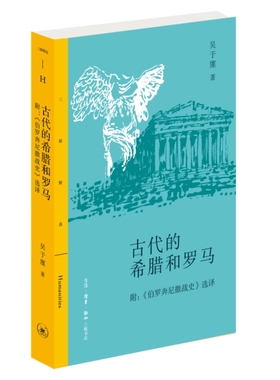 当当网 三联精选·古代的希腊和罗马 吴于廑 世界史泰斗巨擘，讲述古希腊罗马历史的经典之作 生活读书新知三联书店 正版书籍