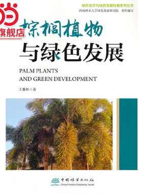 棕榈植物与绿色发展/绿色经济与绿色发展经典系列丛书.王慷林 著9787521919172中国林业出版社