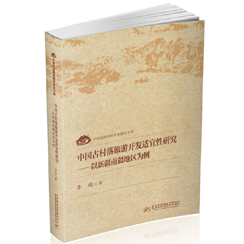 中国古村落旅游开发适宜性研究——以新疆南疆地区为例