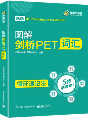 当当网】图解剑桥PET词汇 循环记忆法考纲词汇全收录 B1级别 华研外语KET/PET系列小升初英语小学英语四五六年级系列