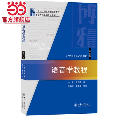 正版 语音学教程 增订版 林焘 北京大学出版社 元音辅音音节结构声调语流音变韵律语音学音系学 汉语言专业大学教材 9787301228289