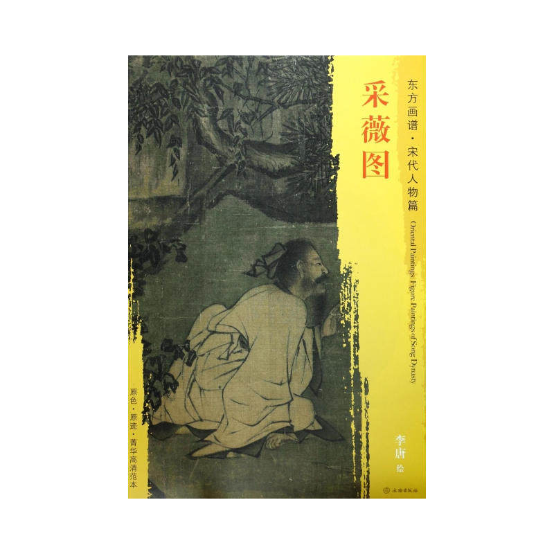 东方画谱·宋代人物画菁华高清摹本·采薇图