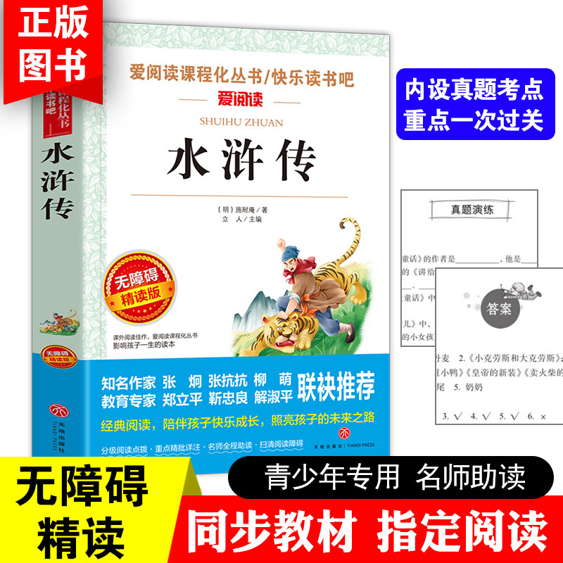 当当网 水浒传原著正版小学生版五年级下册必读的课外书完整版四大名著青少年版快乐读书吧小学五年级下学期课外阅读书籍推荐书目