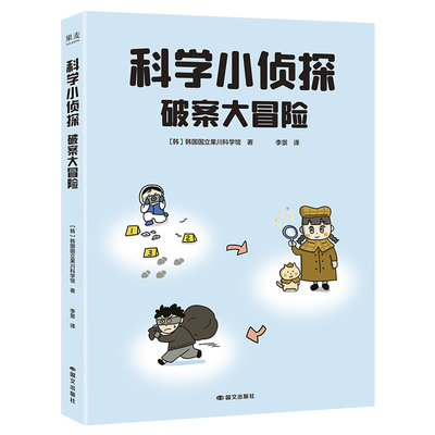 当当正版 科学小侦探 破案大冒险 3-4-5-6-7岁科普百科 中国人民公安大学教授审读推荐 小学生也能看 比游戏更上瘾的刑侦科普漫画