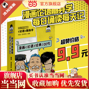 知识点有画面·漫画论语随身学