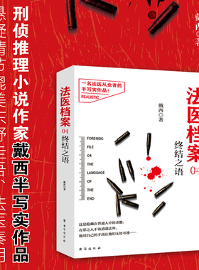 当当网 法医档案04：终结之语 戴西 台海出版社 正版书籍