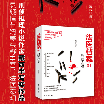 当当网 法医档案04：终结之语 戴西 台海出版社 正版书籍