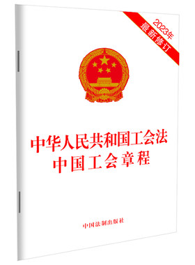 当当网 2023中华人民共和国工会法 中国工会章程（最新修订） 中国法制出版社 中国法治出版社 正版书籍