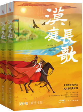 当当网漠庭长歌 贺仲明力荐 乌托邦式的匈奴史诗 家国纷争下的儿女情长历史小说