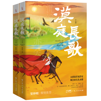 当当网漠庭长歌 贺仲明力荐 乌托邦式的匈奴史诗 家国纷争下的儿女情长历史小说