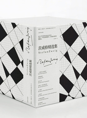 当当网 茨威格精选集（全八册） 斯特凡·茨威格 上海译文出版社 正版书籍