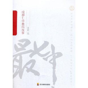 ZY七中-成都七中教育故事