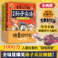 赛雷三分钟漫画孙子兵法全2册（当当专享印签版+ 定制腰封，1000万人都在看的“超萌赛雷”，全场景爆笑解析孙子兵法精髓！）