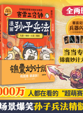当当网 赛雷三分钟漫画孙子兵法全2册 1000万人都在看的“超萌赛雷”，全场景爆笑解析孙子兵法精髓！漫画实体畅销书