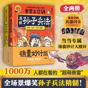 赛雷三分钟漫画孙子兵法全2册