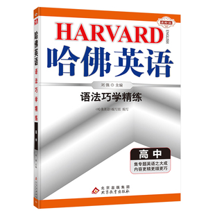 哈佛英语高中高考语法巧学精练 高考英语语法大全专项训练辅导书 2023年适用