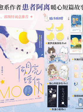 当当网 偷月亮给你 患者阿离温暖治愈睡前短篇故事集 虽虽酱郭斯特推荐青春言情书籍我想要两颗西柚情侣告表白生日礼物轻小说正版