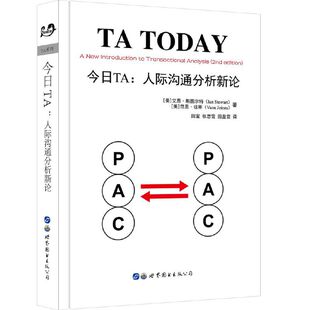 范恩·琼斯 艾恩·斯图尔特 世界图书出版 公司 书籍 当当网 正版 今日TA：人际沟通分析新论