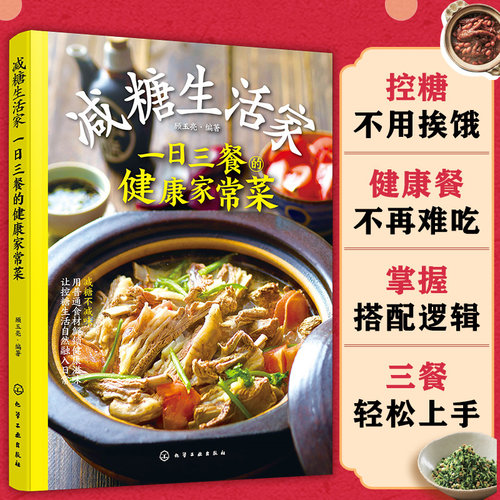 减糖生活家 一日三餐的健康家常菜 中国居民膳食指南 低脂减脂餐 糖尿病食材食谱科学控糖降糖 中医养生饮食食疗保健健康一本通书