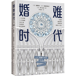 尾原佐和子 婚难时代 人都过得怎 当当网 井上词子 正版 日子一去不返 公司 人人都结婚 书籍 没结婚 南海出版 筋野茜