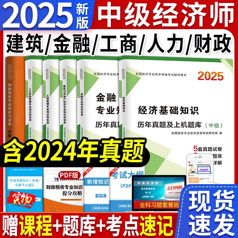当当网】2025中级经济师资格考试历年真试卷题库押题新版基础知识人力资源管理工商金融建筑房地产财税专业零基础过章节练习题集