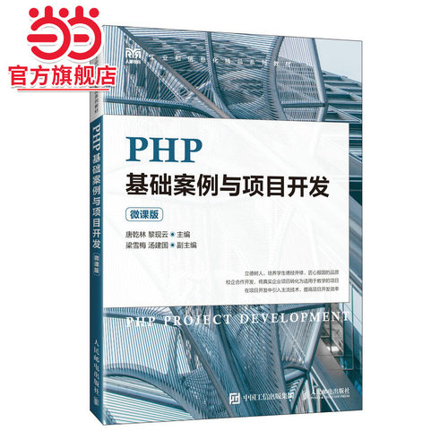PHP基础案例与项目开发（微课版）