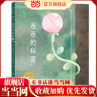 爸爸的秘密幸福的种子绘本系列海豚绘本花园3-6岁儿童睡前绘本