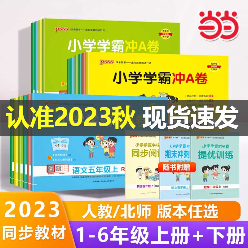 当当网正版2023小学学霸冲a卷语文数学英语小学生一1二2三3四4五5六6年级上册下册人教北师大版暑假测试同步期中期末复习模拟考试高性价比高么？