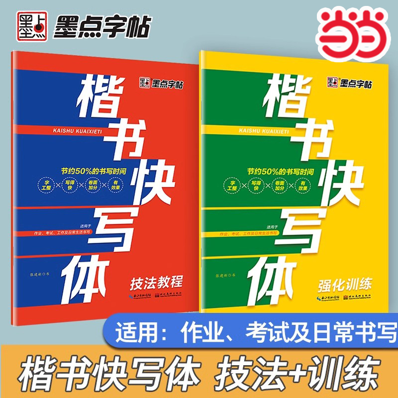 当当网楷书快写控笔训练练字帖