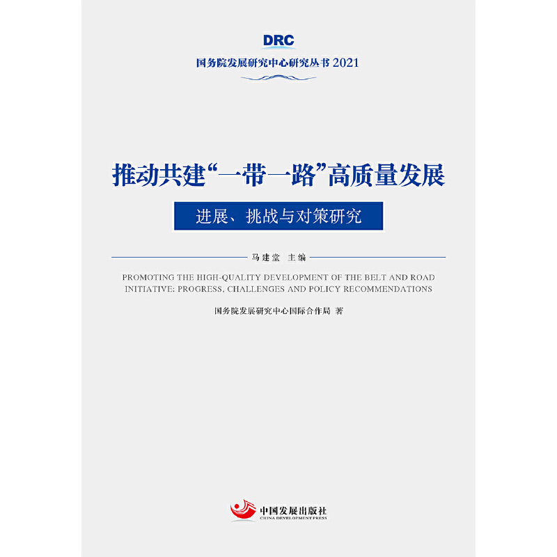 正版包邮 推动共建“一带一路”高质量发展:进展、挑战与对策研究（国务院发展研究中心丛书2021） 当当网畅销图书籍