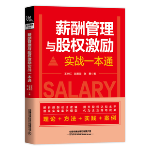 正版 當當網(wǎng) 書籍 社 中國鐵道出版 薪酬管理與股權激勵實戰(zhàn)一本通 王永紅