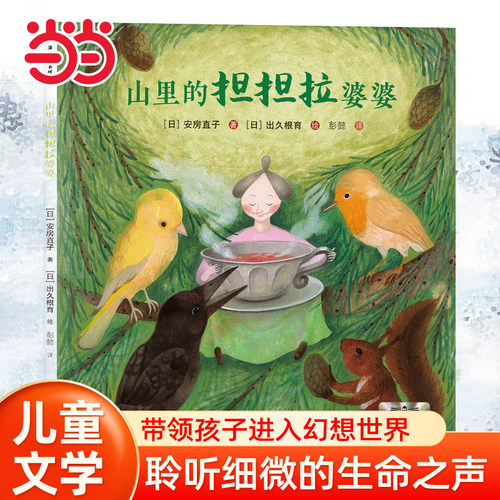 当当网童书 山里的担担拉婆婆 儿童文学百班千人小学生课外阅读书籍图书一二三四五六年级6-8-10-12岁寒暑假推荐阅读书籍经典书目