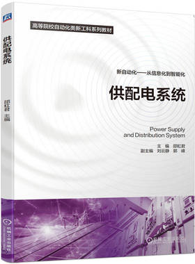 当当网 供配电系统 邵虹君 电力系统 新形态教材 电气工程自动化专业 机械工业出版社 正版书籍