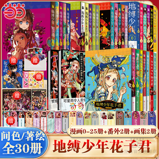 当当网【赠书签+典藏卡+贴纸+海报+收藏票】地缚少年花子君漫画0-25册+番外放学后花子君+画集2册 间色 著 简体中文动漫日漫正版