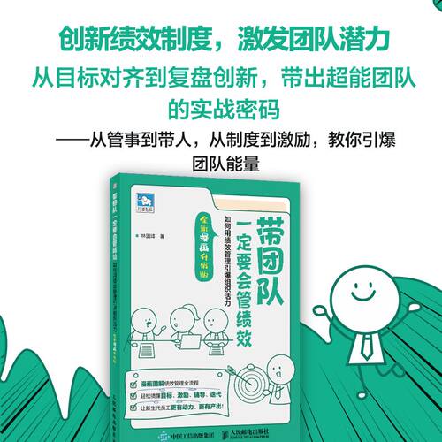 当当网 带团队一定要会管绩效：如何用绩效管理引爆组织活力（全新漫画升级版）人力资源行政管理HR团队重塑管理系统 官方正版